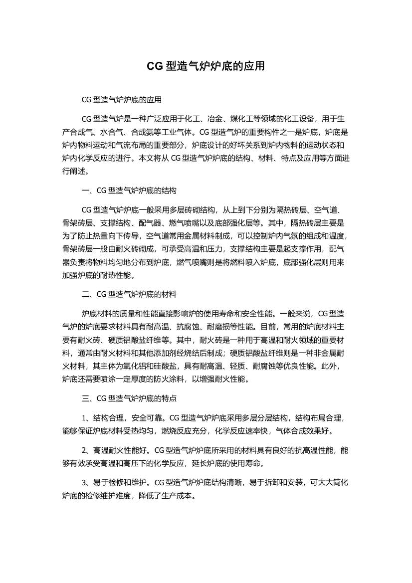 CG型造气炉炉底的应用