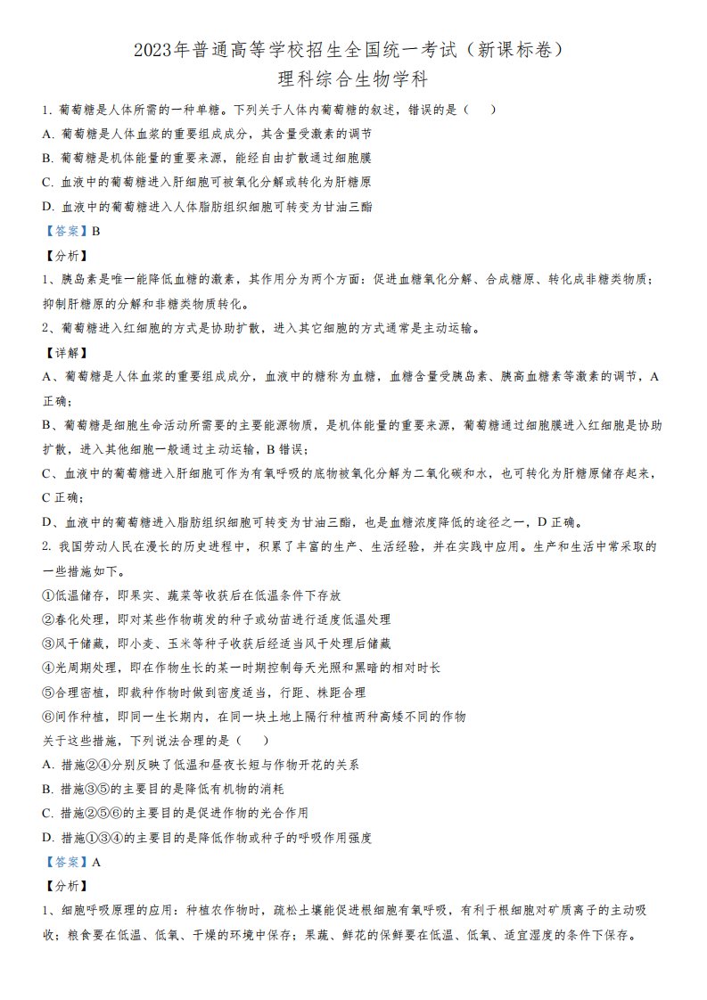 2023年全国卷高考新课标卷生物真题解析