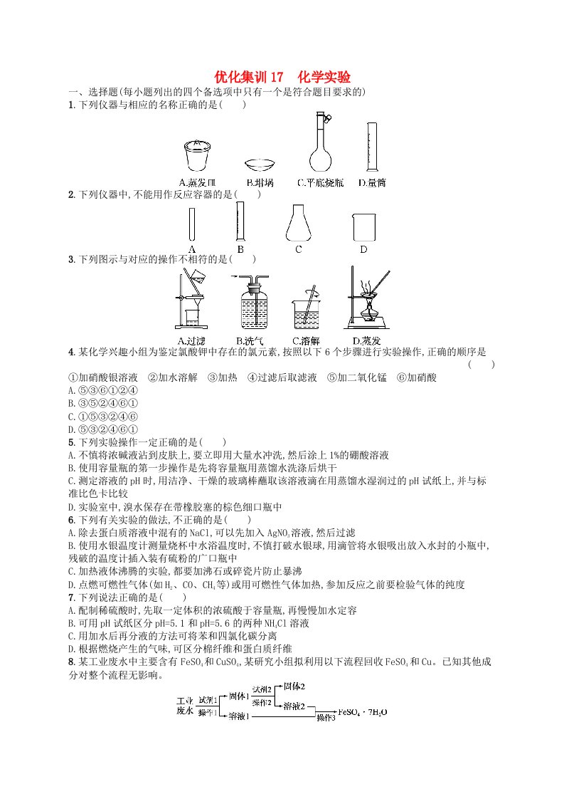 2024高考化学基础知识综合复习优化集训17化学实验