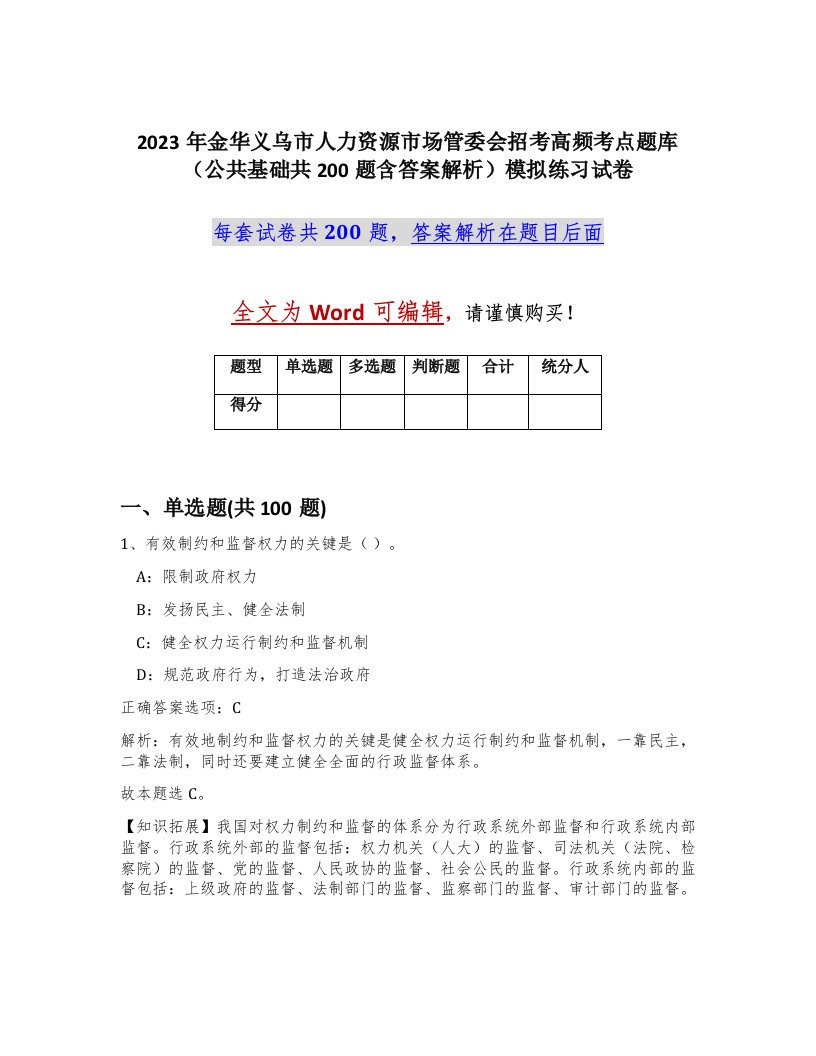 2023年金华义乌市人力资源市场管委会招考高频考点题库公共基础共200题含答案解析模拟练习试卷