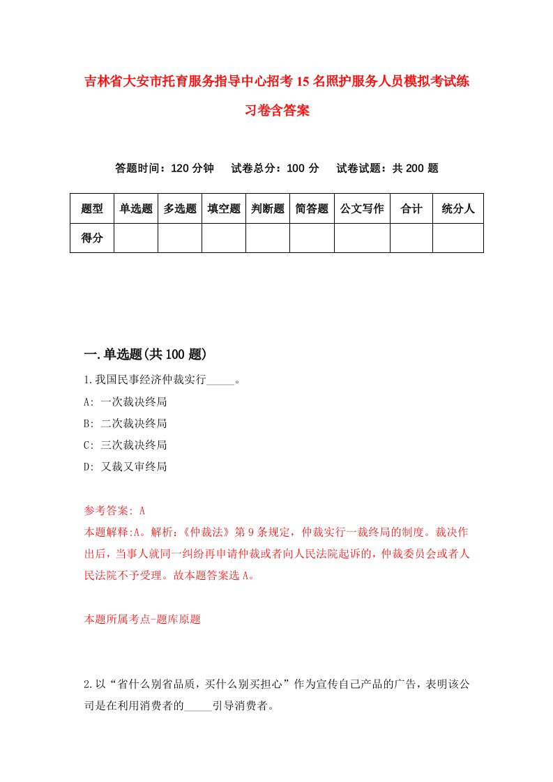 吉林省大安市托育服务指导中心招考15名照护服务人员模拟考试练习卷含答案第8次