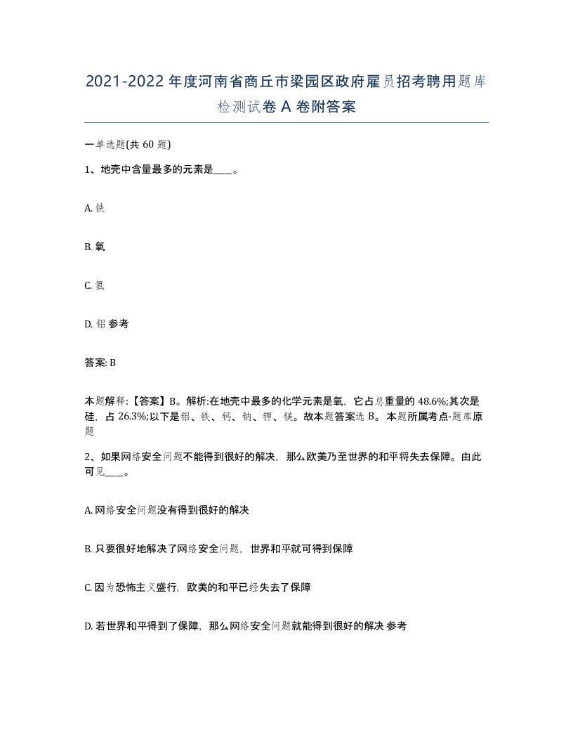 2021-2022年度河南省商丘市梁园区政府雇员招考聘用题库检测试卷A卷附答案