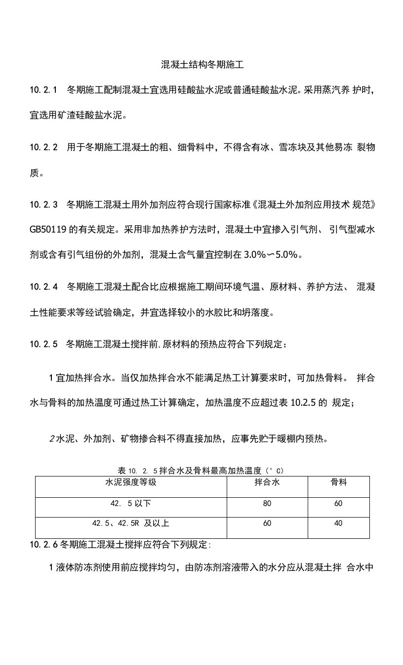 混凝土结构冬期施工