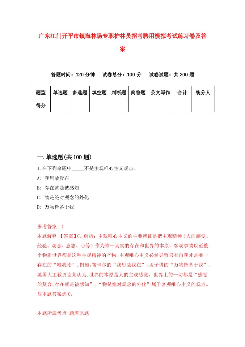 广东江门开平市镇海林场专职护林员招考聘用模拟考试练习卷及答案第3版