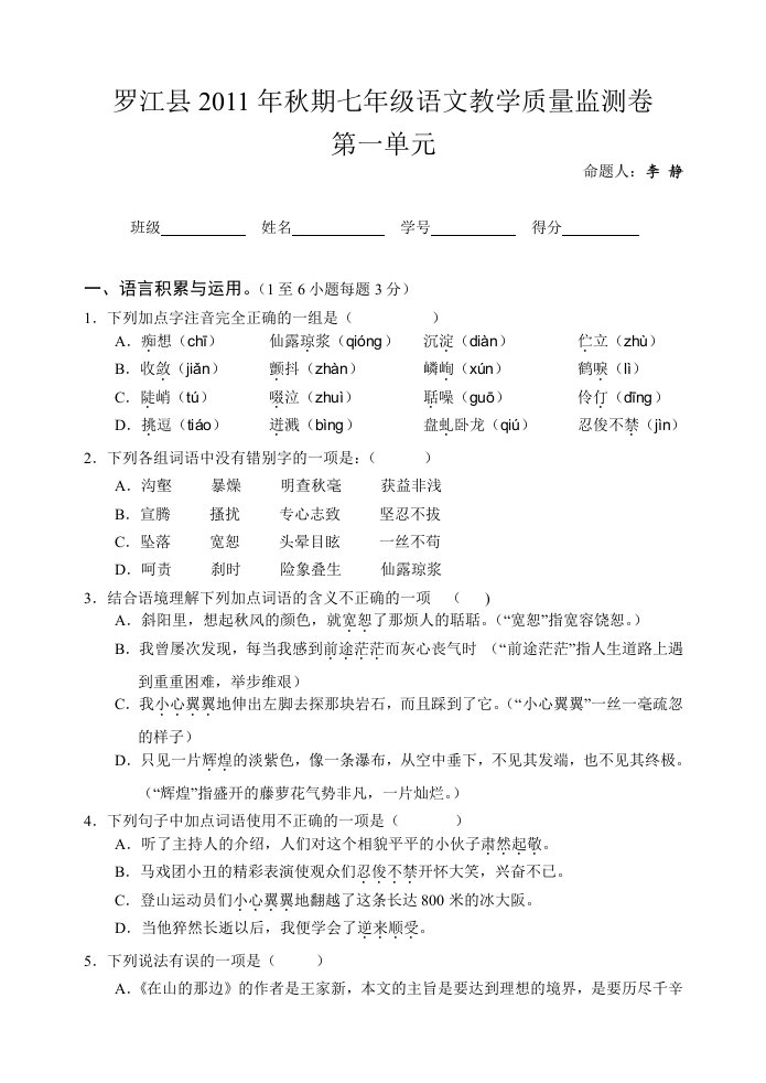 罗江县2011年秋期七年级语文教学质量监测卷第一单元