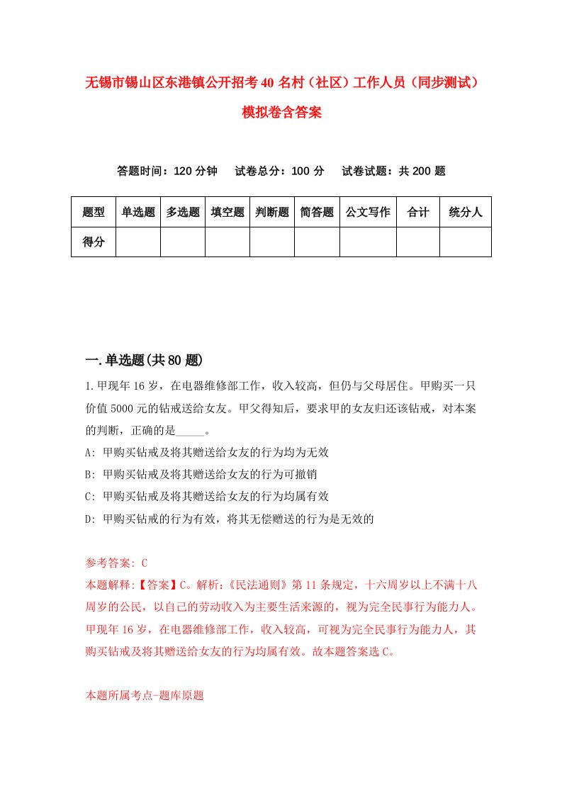 无锡市锡山区东港镇公开招考40名村社区工作人员同步测试模拟卷含答案1