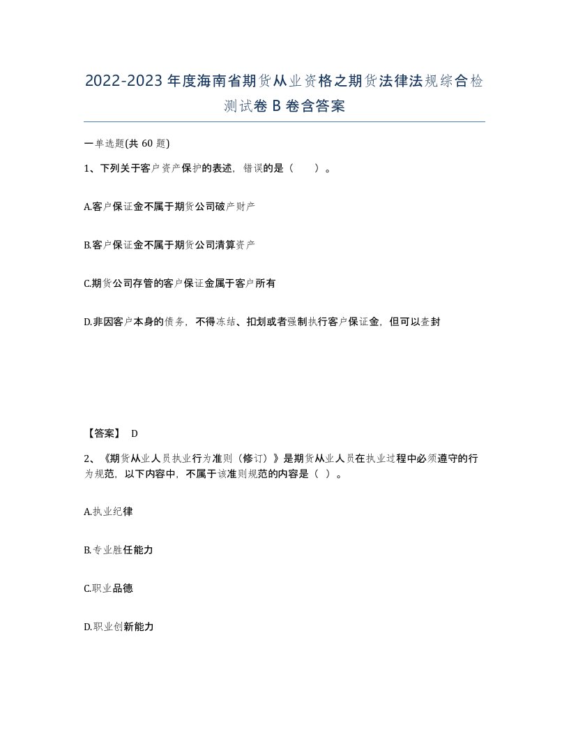 2022-2023年度海南省期货从业资格之期货法律法规综合检测试卷B卷含答案