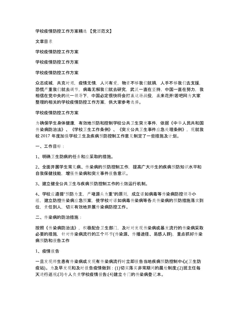 学校疫情防控工作方案精选党团范文