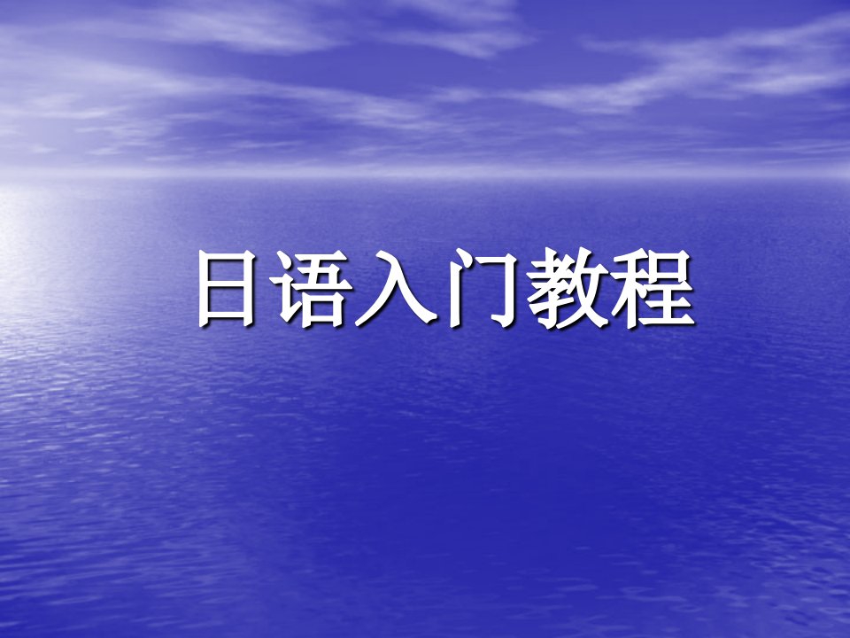 《最新日语入门教程》PPT课件