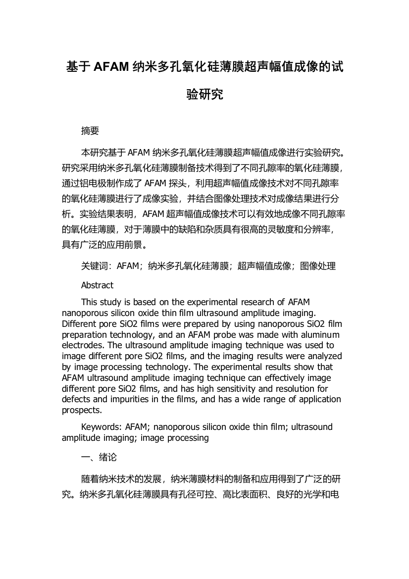 基于AFAM纳米多孔氧化硅薄膜超声幅值成像的试验研究