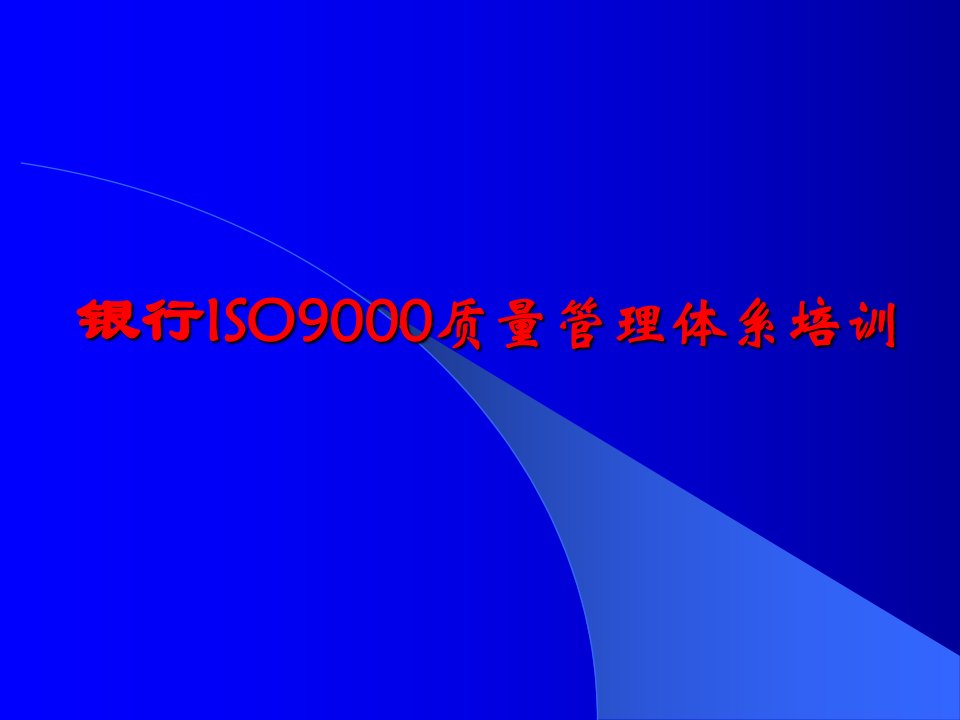 银行ISO9000质量管理体系培训讲义