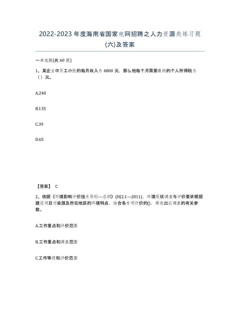 2022-2023年度海南省国家电网招聘之人力资源类练习题六及答案