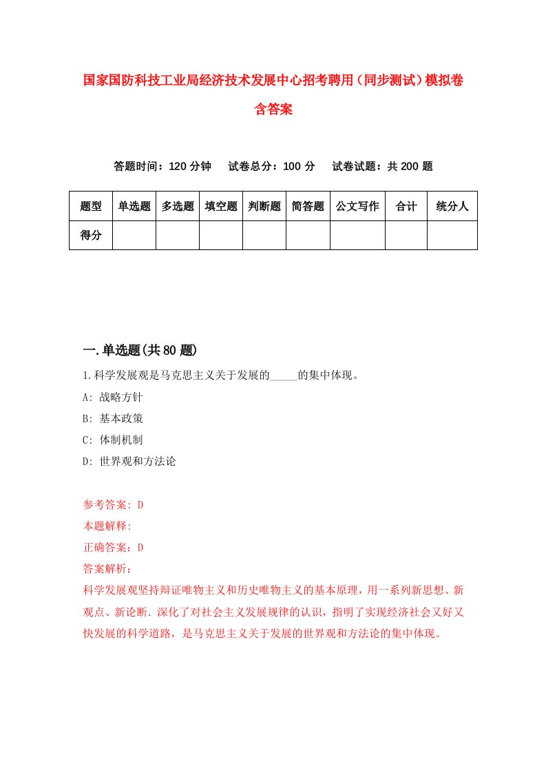 国家国防科技工业局经济技术发展中心招考聘用同步测试模拟卷含答案5