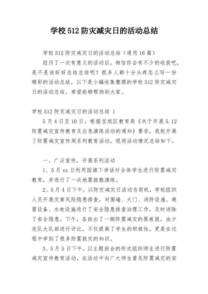 学校512防灾减灾日的活动总结