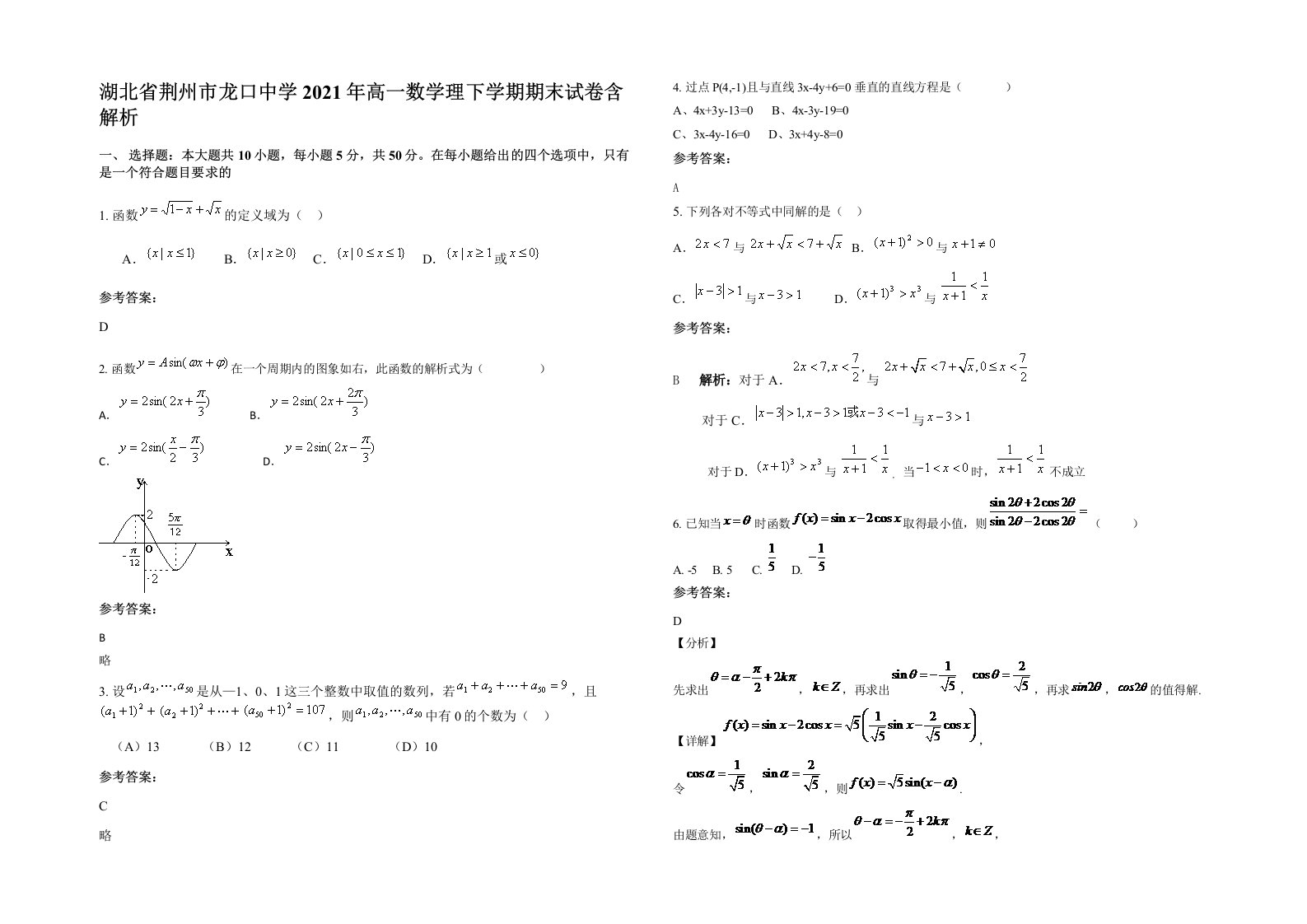 湖北省荆州市龙口中学2021年高一数学理下学期期末试卷含解析