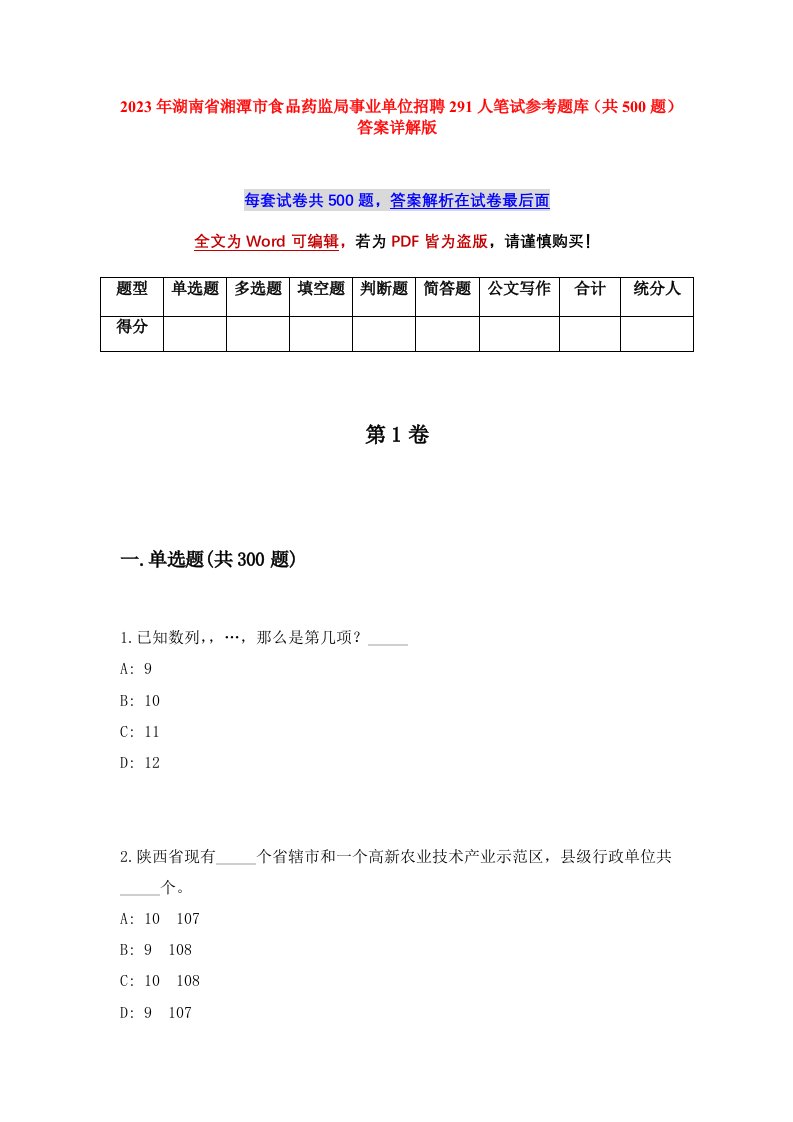 2023年湖南省湘潭市食品药监局事业单位招聘291人笔试参考题库共500题答案详解版