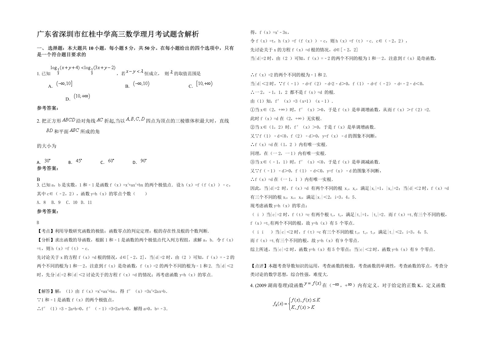 广东省深圳市红桂中学高三数学理月考试题含解析