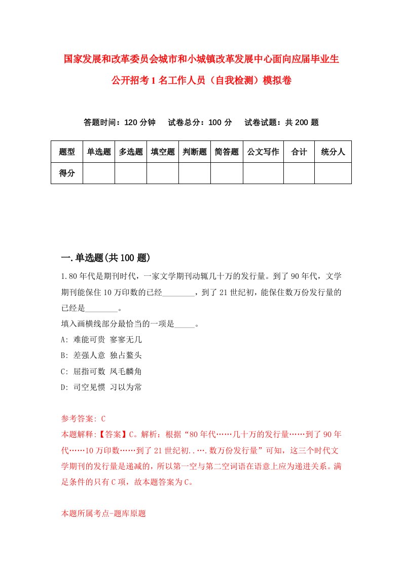 国家发展和改革委员会城市和小城镇改革发展中心面向应届毕业生公开招考1名工作人员自我检测模拟卷第8卷