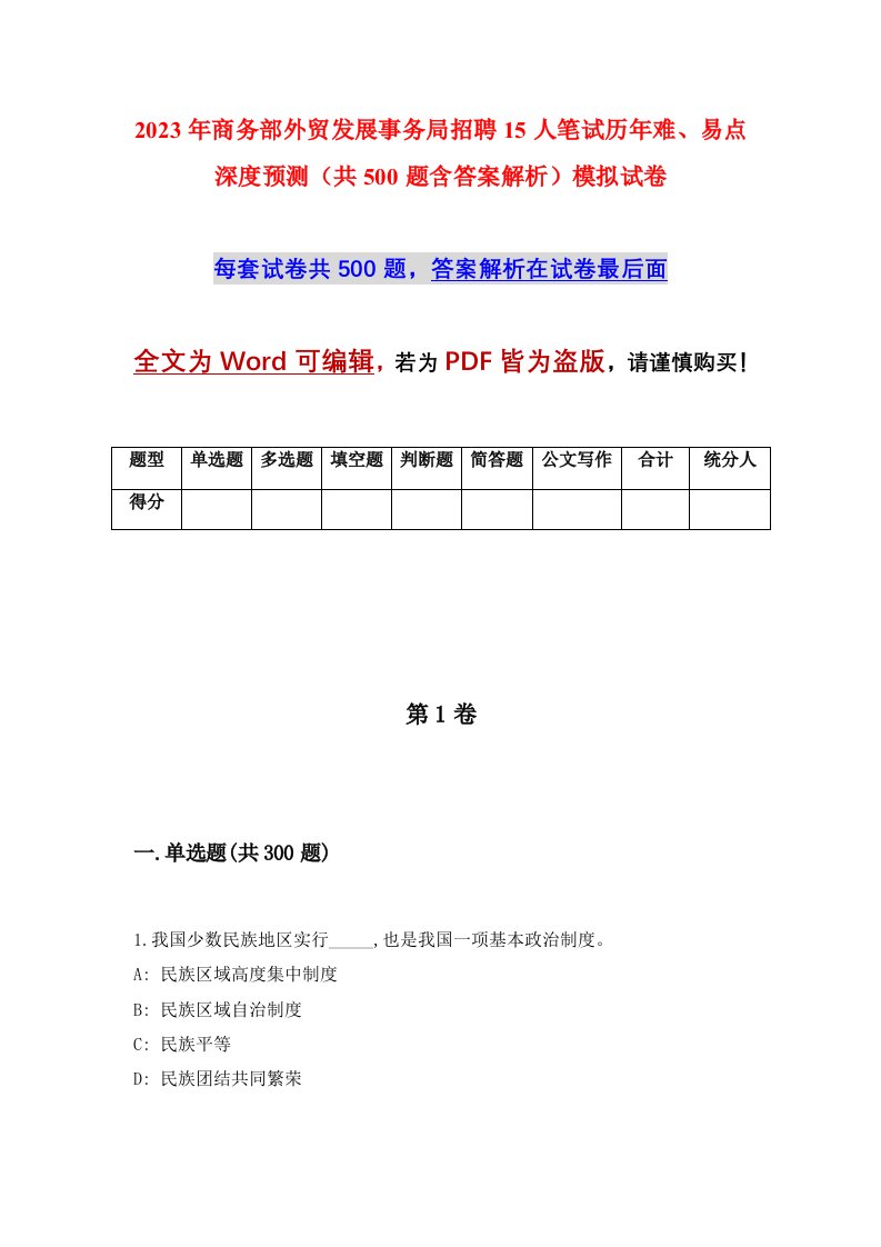 2023年商务部外贸发展事务局招聘15人笔试历年难易点深度预测共500题含答案解析模拟试卷