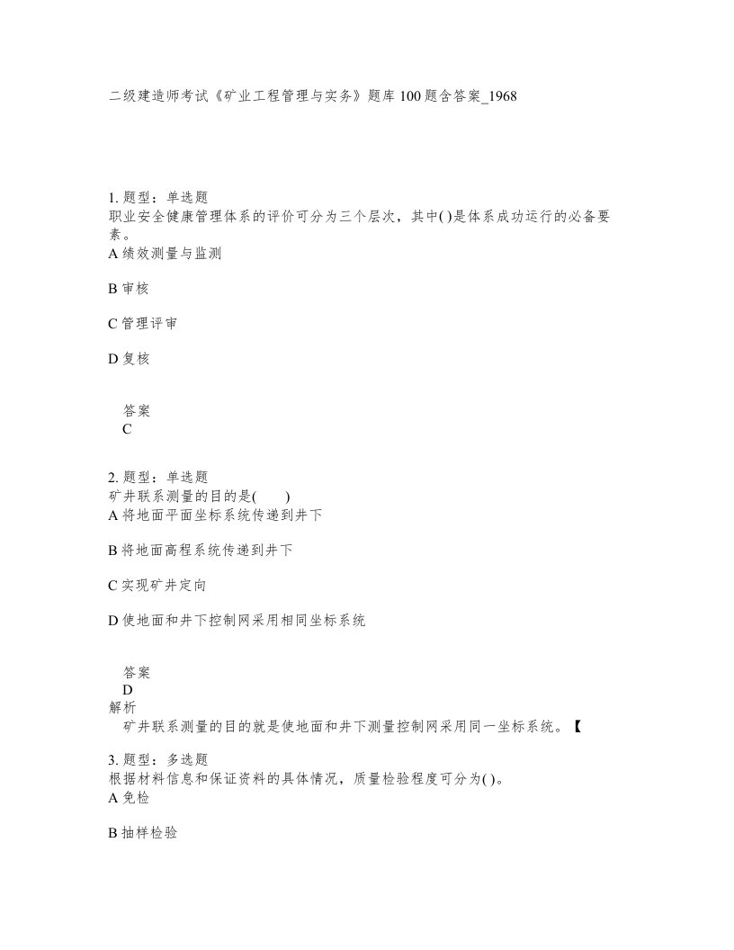 二级建造师考试矿业工程管理与实务题库100题含答案卷1968