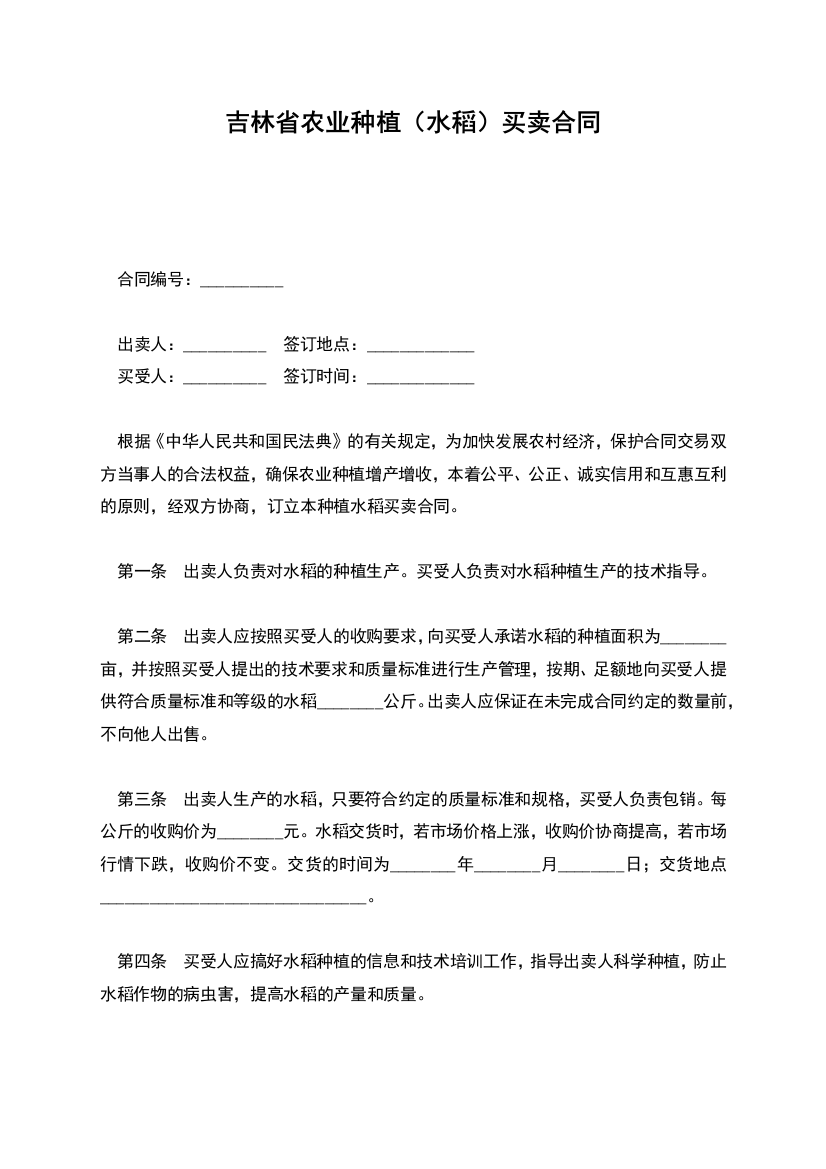 吉林省农业种植(水稻)买卖合同