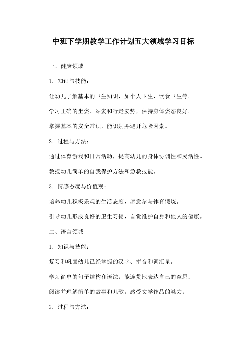 中班下学期教学工作计划五大领域学习目标