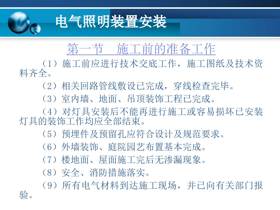 土木建筑第八章电气照明装置安装说课材料