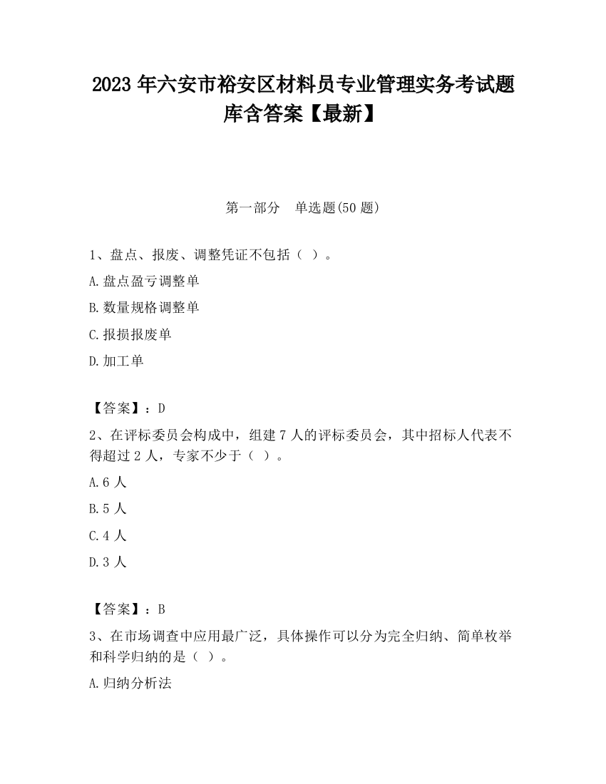 2023年六安市裕安区材料员专业管理实务考试题库含答案【最新】