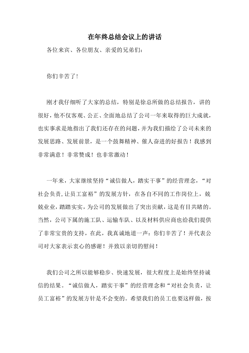 在年终总结会议上的讲话