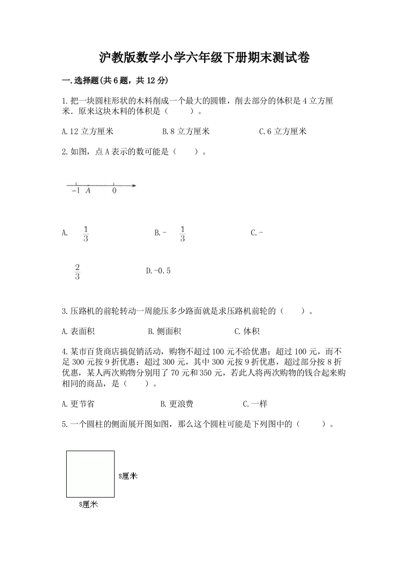 沪教版数学小学六年级下册期末测试卷精品【名校卷】