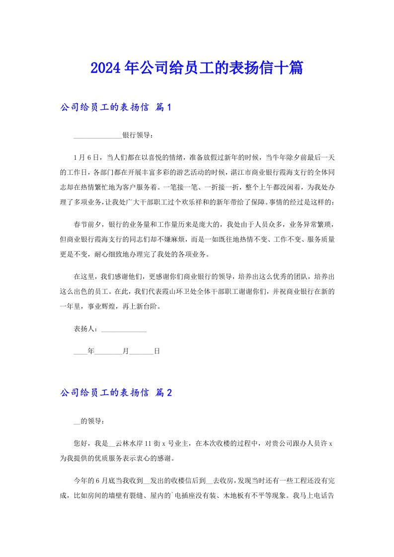 2024年公司给员工的表扬信十篇