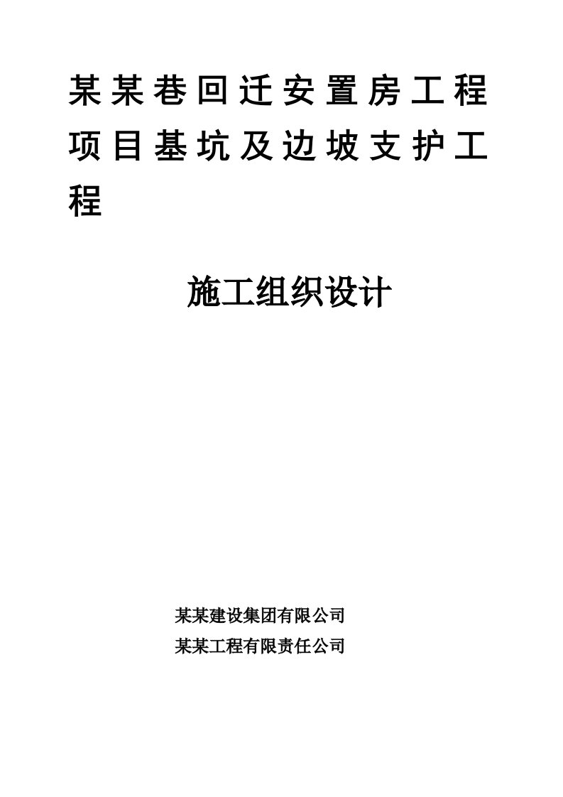 辽宁某安置房工程基坑边坡支护施工方案