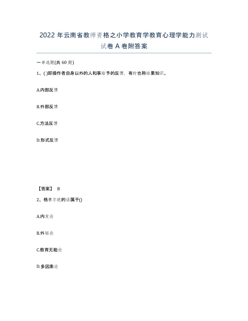 2022年云南省教师资格之小学教育学教育心理学能力测试试卷A卷附答案