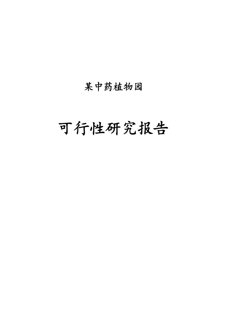 某中药植物园建设项目可行性分析报告完整版