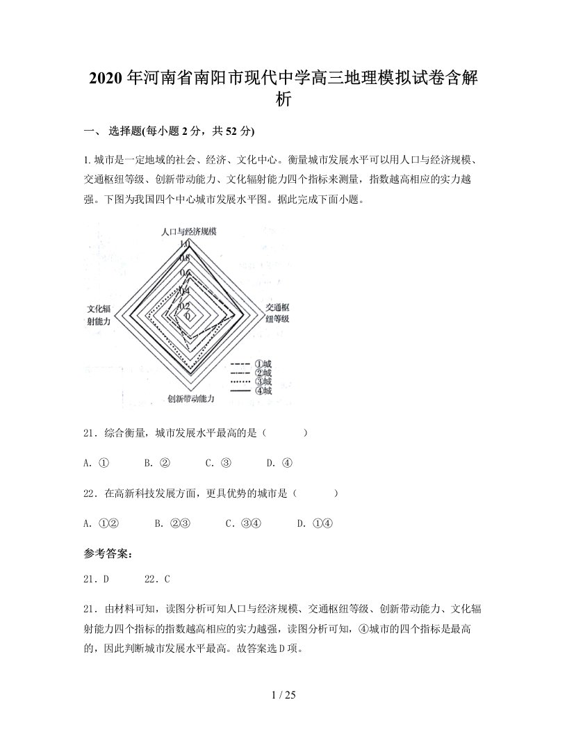 2020年河南省南阳市现代中学高三地理模拟试卷含解析