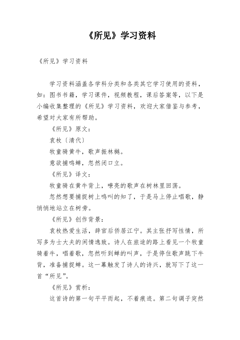 《所见》学习资料