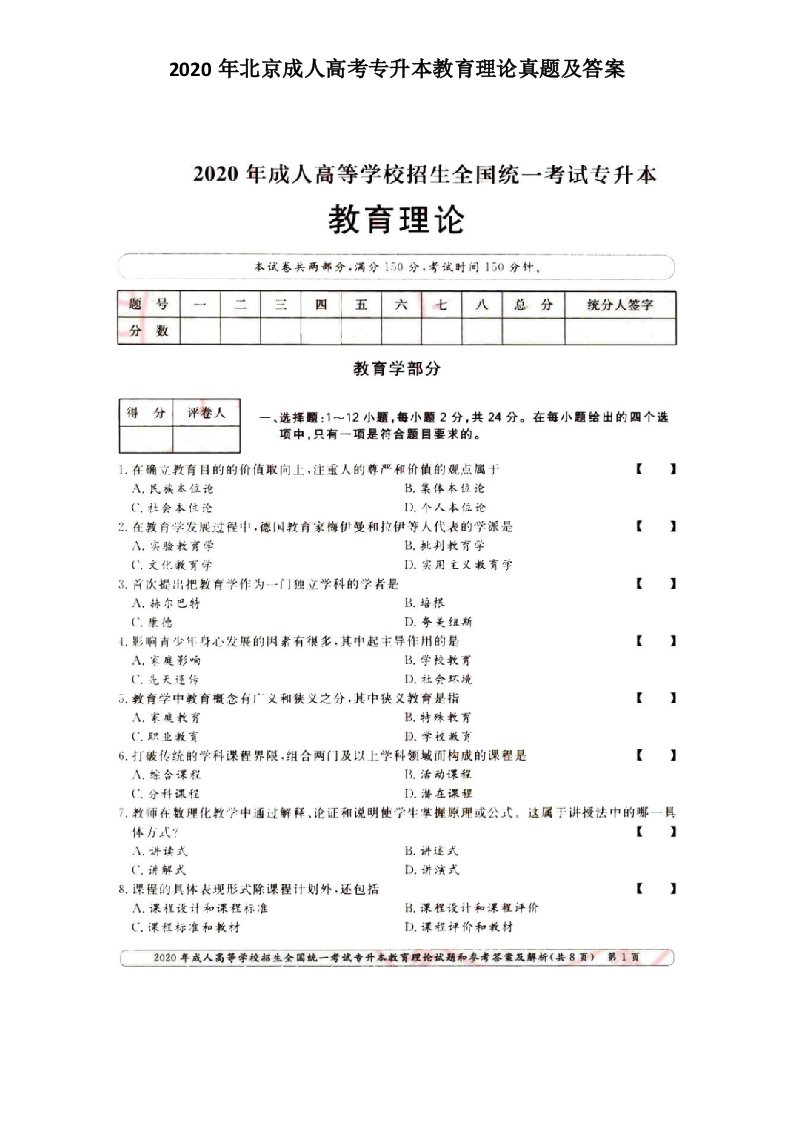 2020年北京成人高考专升本教育理论真题及答案