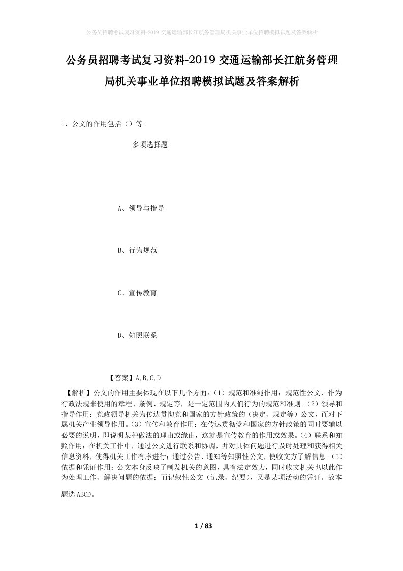 公务员招聘考试复习资料-2019交通运输部长江航务管理局机关事业单位招聘模拟试题及答案解析