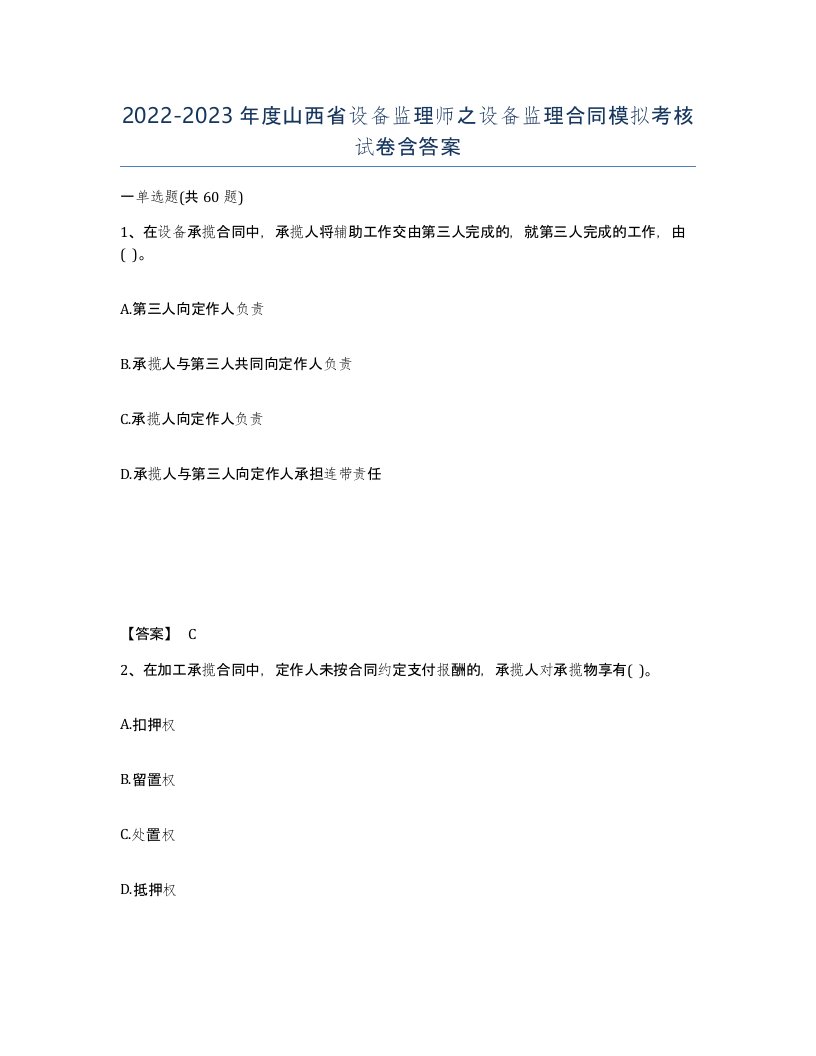 2022-2023年度山西省设备监理师之设备监理合同模拟考核试卷含答案