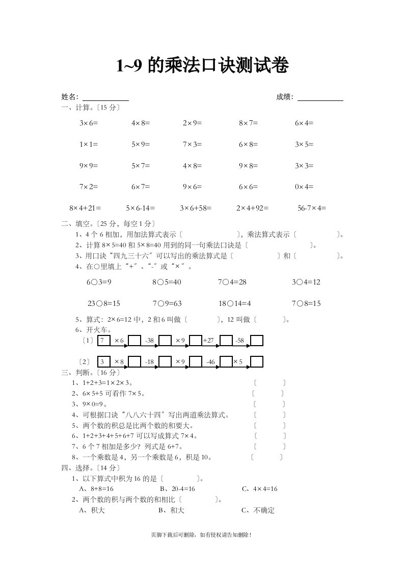 1~9的乘法口诀测试卷