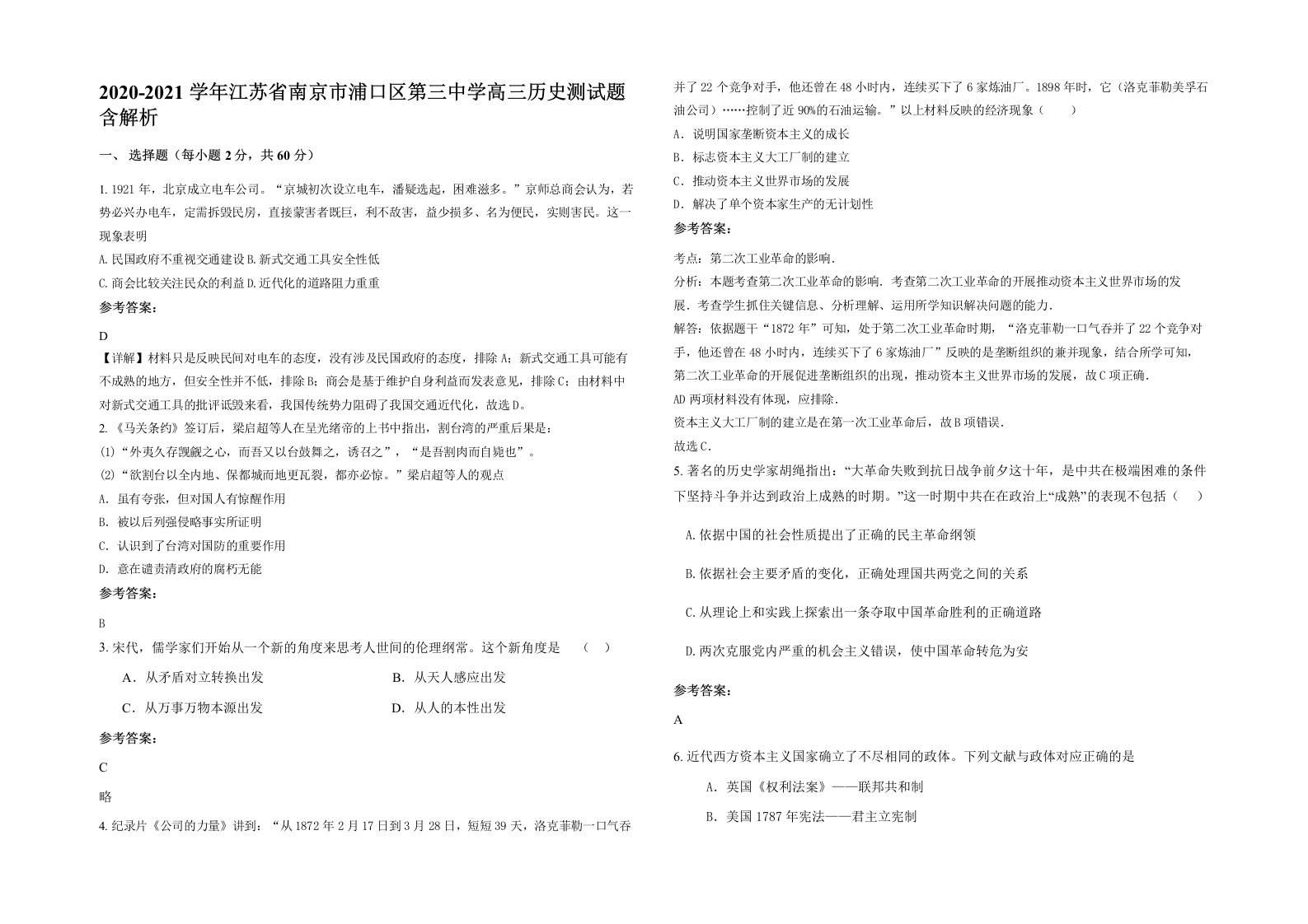 2020-2021学年江苏省南京市浦口区第三中学高三历史测试题含解析