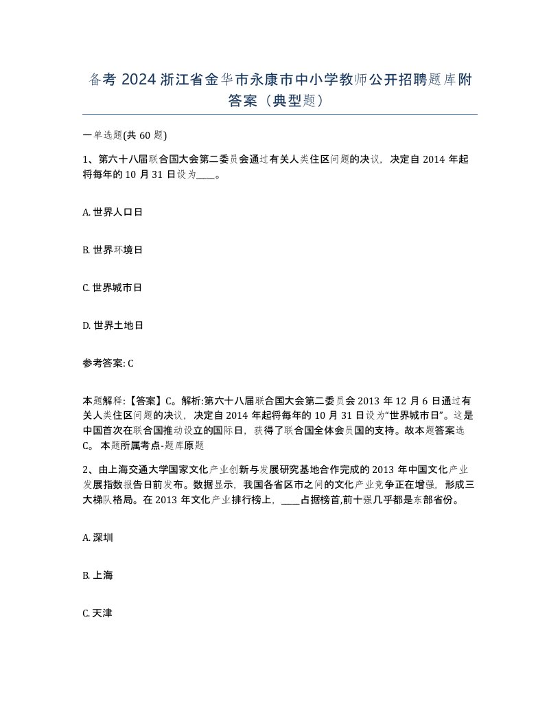 备考2024浙江省金华市永康市中小学教师公开招聘题库附答案典型题