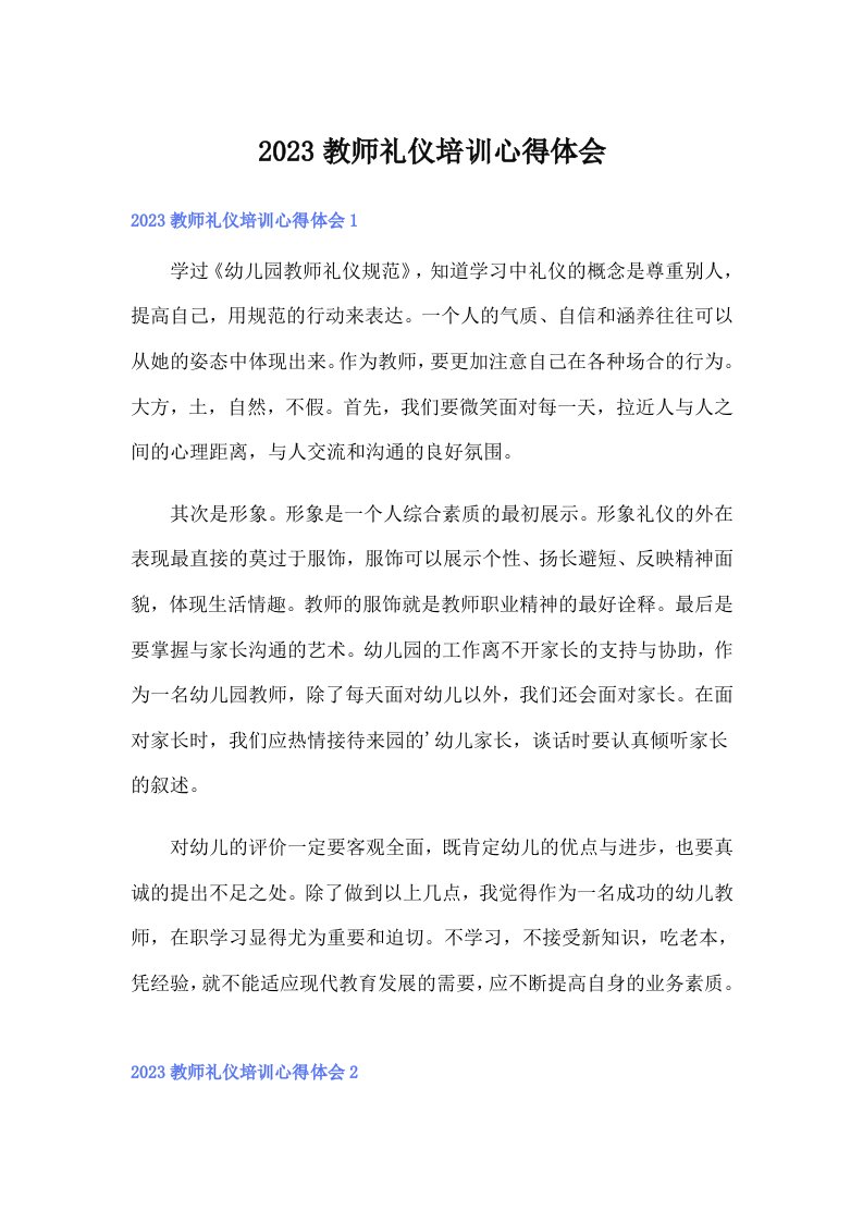 2023教师礼仪培训心得体会（word版）