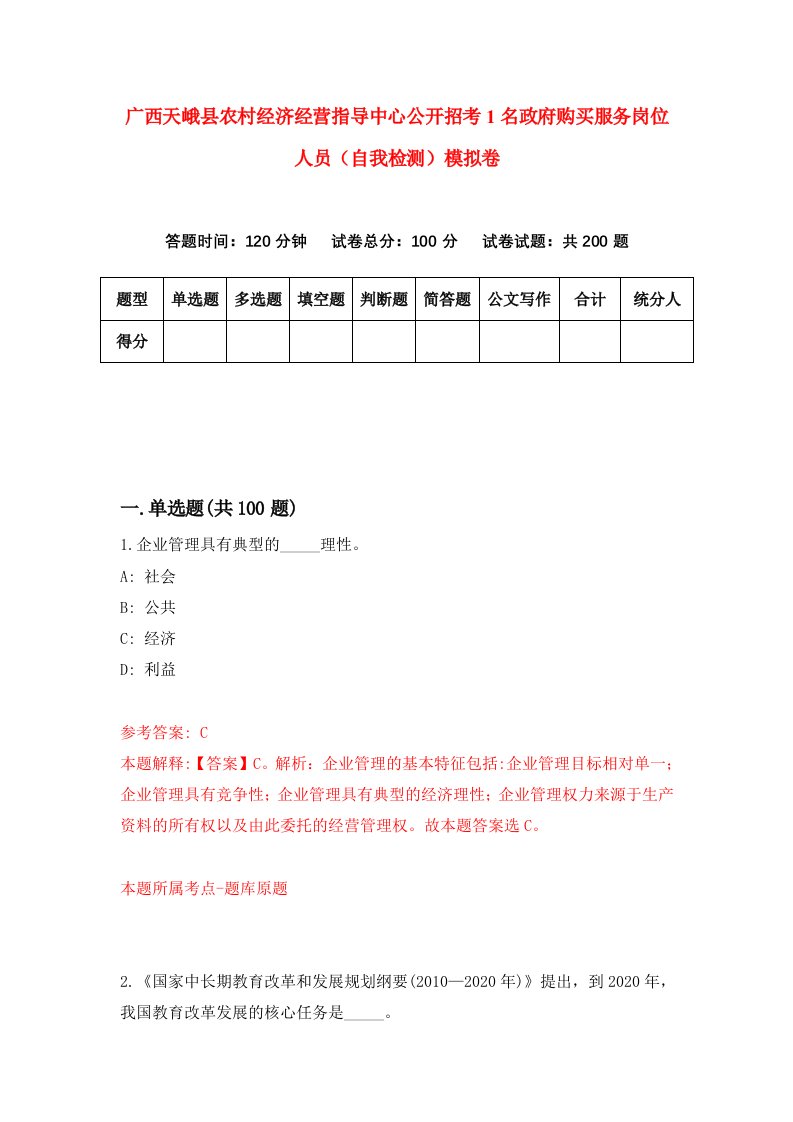 广西天峨县农村经济经营指导中心公开招考1名政府购买服务岗位人员自我检测模拟卷1