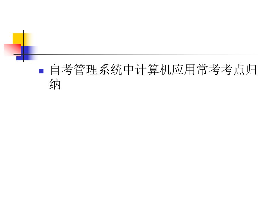 自考管理系统中计算机应用系统复习资料课件
