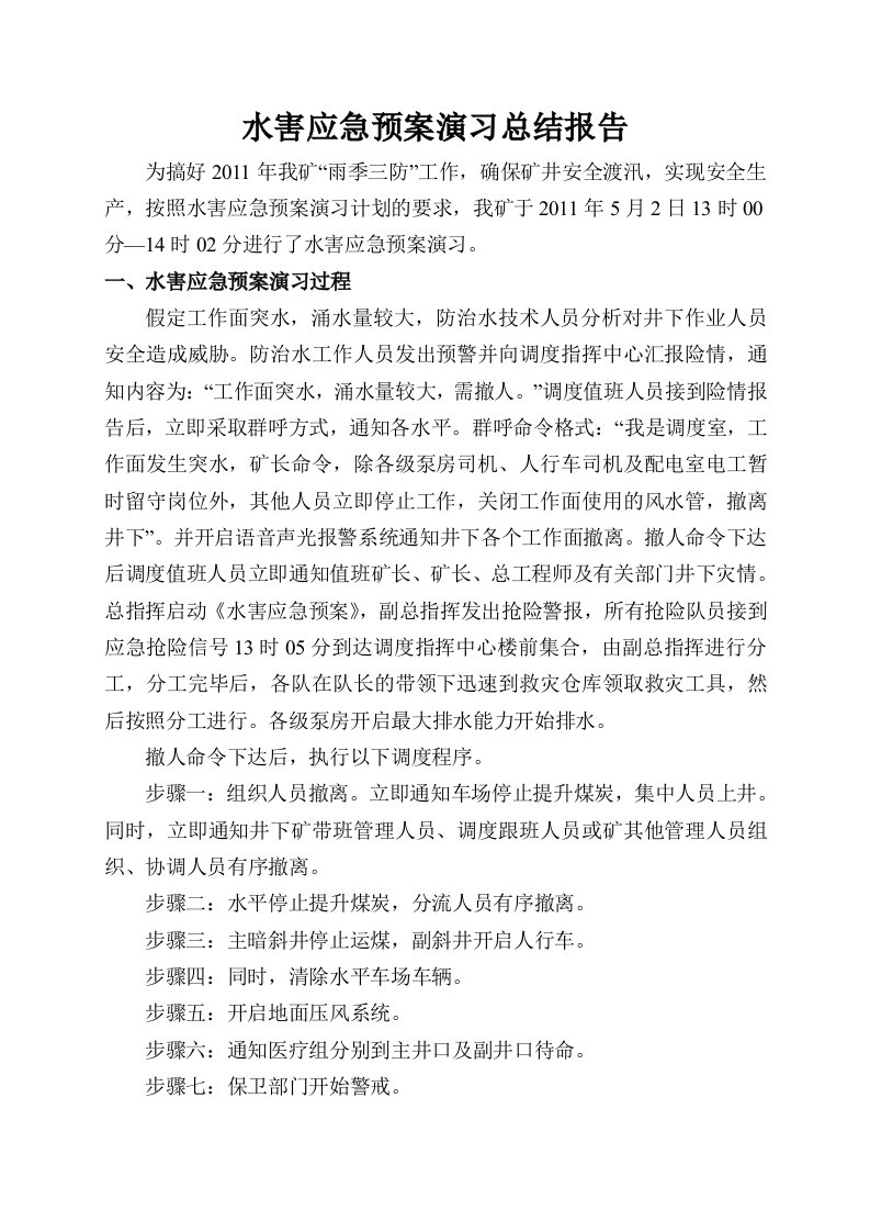 水害应急预案演习总结报告