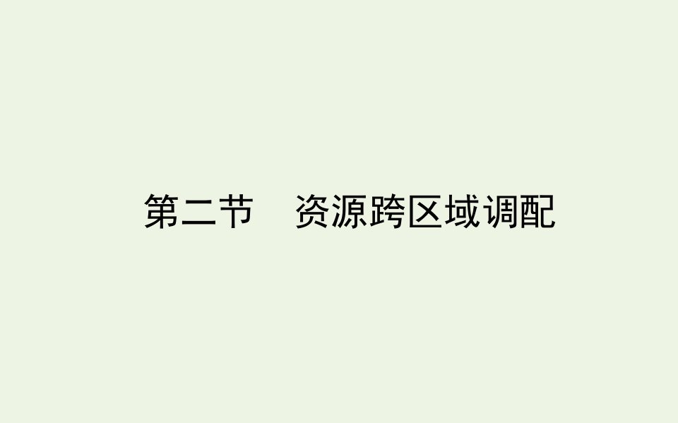 新教材高中地理第四章区际联系与区域协调发展2资源跨区域调配课件新人教版选择性必修2