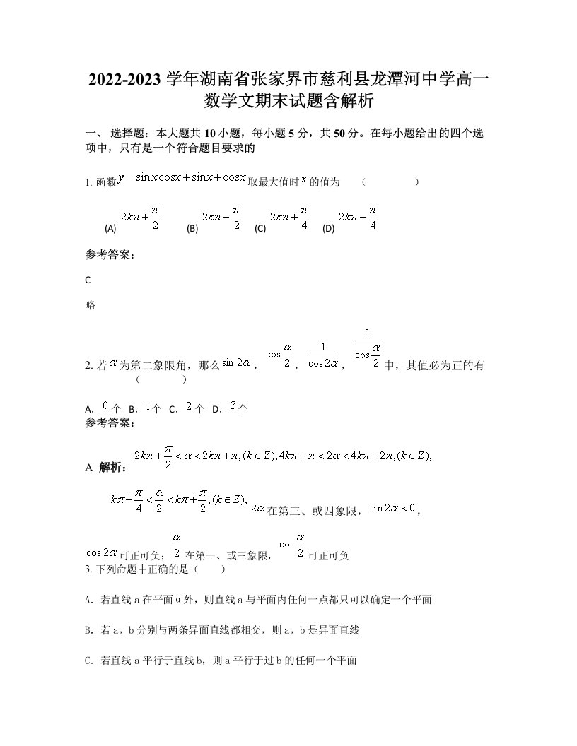 2022-2023学年湖南省张家界市慈利县龙潭河中学高一数学文期末试题含解析