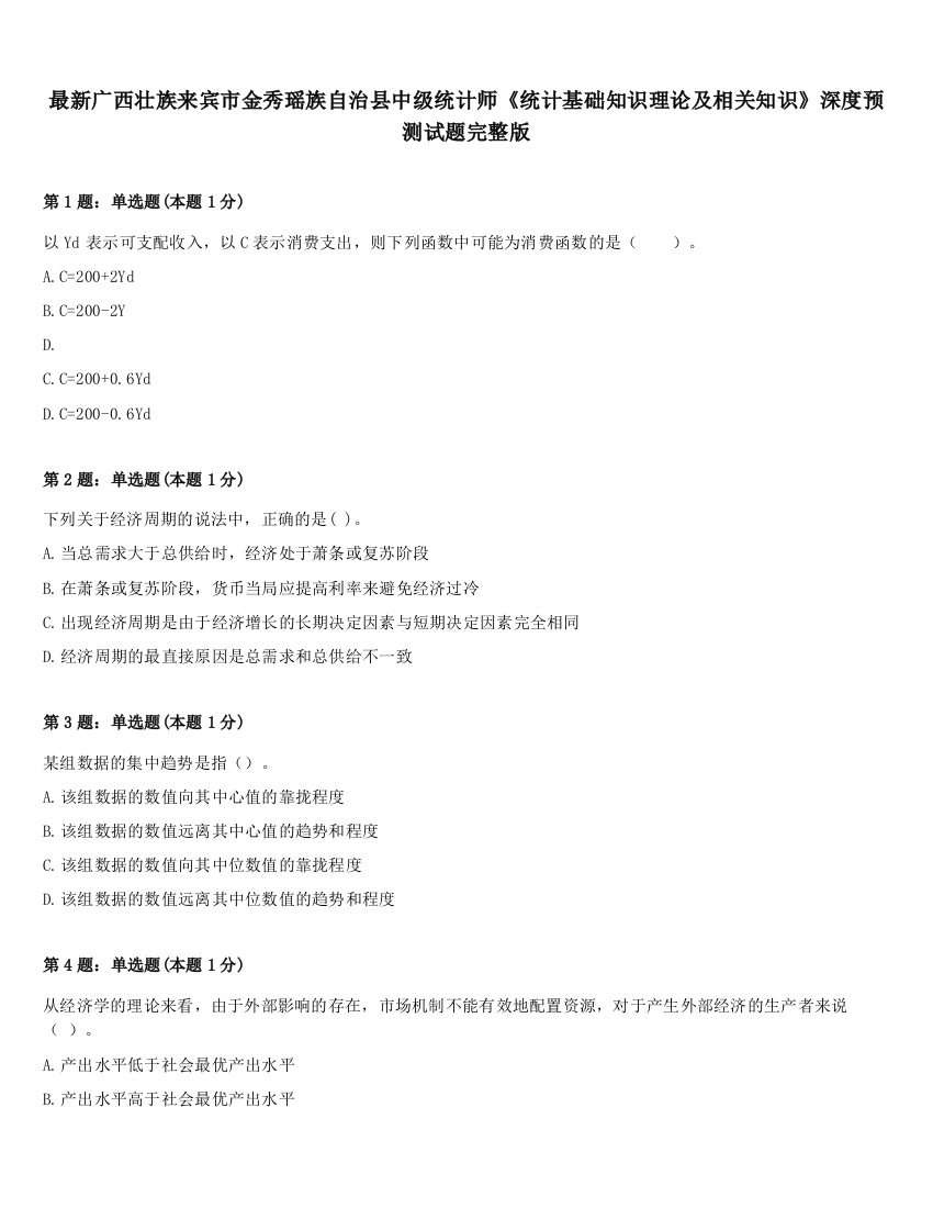 最新广西壮族来宾市金秀瑶族自治县中级统计师《统计基础知识理论及相关知识》深度预测试题完整版