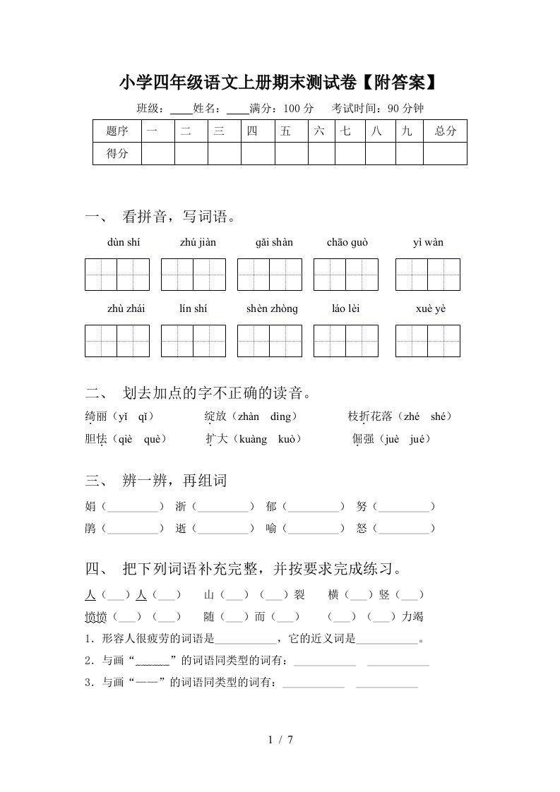 小学四年级语文上册期末测试卷【附答案】